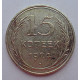 15 копеек 1924 г., 6779
