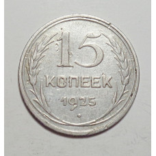 15 копеек 1925 г., 6781