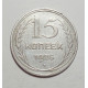 15 копеек 1925 г., 6781