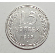 15 копеек 1925 г., 6783
