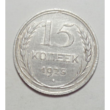 15 копеек 1925 г., 6784