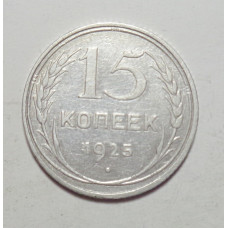 15 копеек 1925 г., 6785
