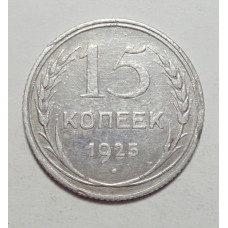15 копеек 1925 г., 6786