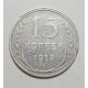 15 копеек 1925 г., 6786