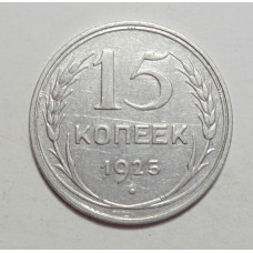 15 копеек 1925 г., 6787