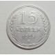 15 копеек 1925 г., 6787