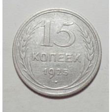 15 копеек 1925 г., 6788