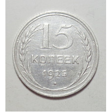15 копеек 1925 г., 6789