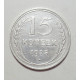 15 копеек 1925 г., 6789