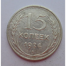 15 копеек 1924 г., 6780