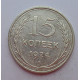 15 копеек 1924 г., 6780