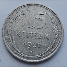 15 копеек 1928 г., 6791