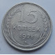 15 копеек 1928 г., 6791