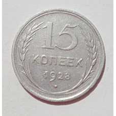 15 копеек 1928 г., 6792
