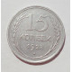 15 копеек 1928 г., 6792