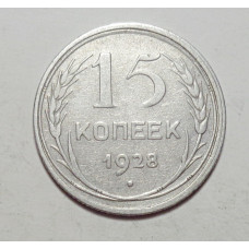 15 копеек 1928 г., 6793
