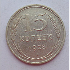 15 копеек 1928 г., 6794