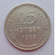 15 копеек 1928 г., 6794