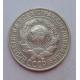 15 копеек 1928 г., 6794