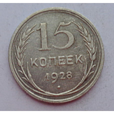 15 копеек 1928 г., 6795