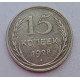 15 копеек 1928 г., 6795