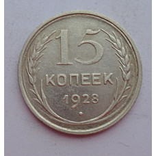 15 копеек 1928 г., 6796