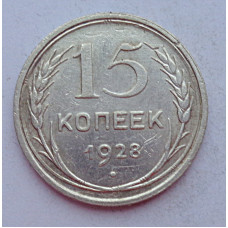 15 копеек 1928 г., 6797