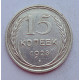 15 копеек 1928 г., 6797