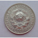 15 копеек 1928 г., 6797