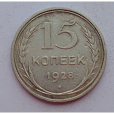 15 копеек 1928 г., 6798