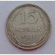 15 копеек 1928 г., 6798