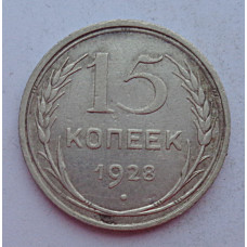 15 копеек 1928 г., 6799