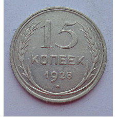 15 копеек 1928 г., 6800