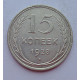 15 копеек 1928 г., 6800