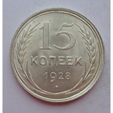 15 копеек 1928 г., 6801