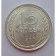 15 копеек 1928 г., 6801