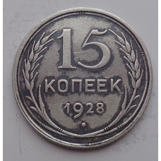 15 копеек 1928 г., 6802