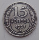15 копеек 1928 г., 6802
