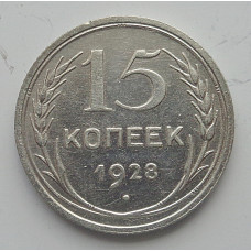 15 копеек 1928 г., 6803