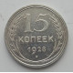 15 копеек 1928 г., 6803