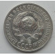15 копеек 1928 г., 6803
