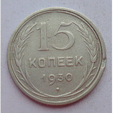 15 копеек 1930 г., 6804