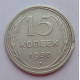 15 копеек 1930 г., 6804