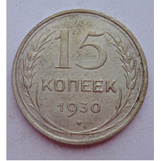 15 копеек 1930 г., 6806