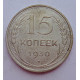 15 копеек 1930 г., 6806
