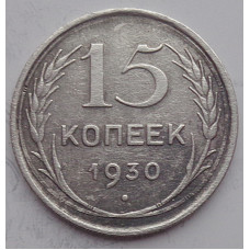 15 копеек 1930 г., 6807