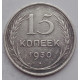 15 копеек 1930 г., 6807