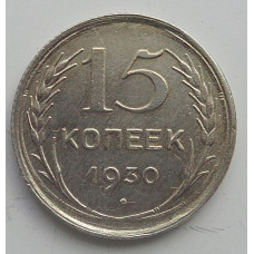 15 копеек 1930 г., 6808