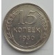 15 копеек 1930 г., 6808