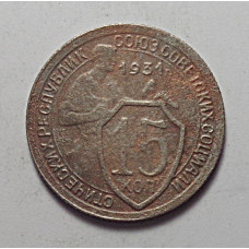 15 копеек 1931 г., 6809 Ф-50 Редкость